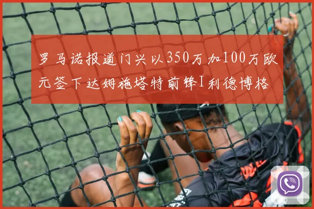 罗马诺报道门兴以350万加100万欧元签下达姆施塔特前锋I利德博格