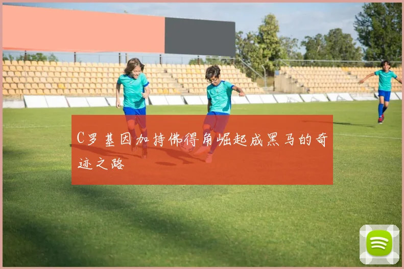 C罗基因加持佛得角崛起成黑马的奇迹之路