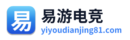 易游电竞